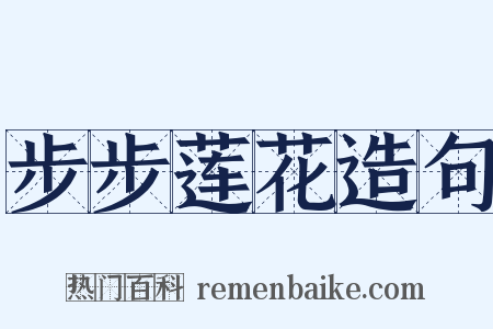 步步莲花造句是什么意思的图片